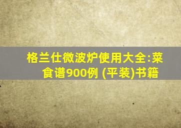 格兰仕微波炉使用大全:菜食谱900例 (平装)书籍